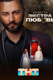 Невеста. Экстра любовь poster