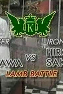 Sakai vs Mario Nakagawa (Lamb Battle)