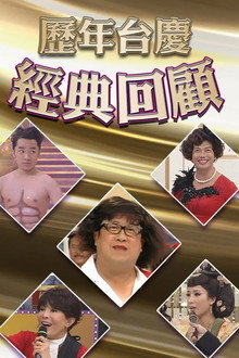 歷年TVB台慶經典回顧 poster