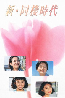 Shin dosei jidai poster