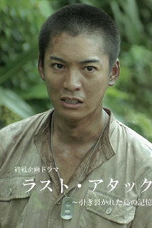 Last Attack: Hikisakareta Shima no Kioku poster