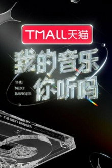 我的音乐你听吗 poster