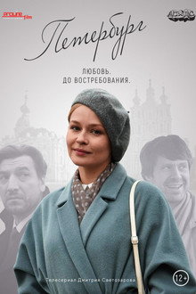 Петербург. Любовь. До востребования poster