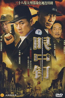 眼中钉 poster