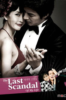 내  생애  마지막 스캔들 poster