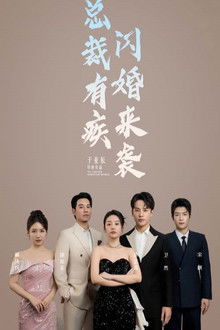 总裁有疾闪婚来袭 poster