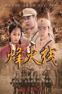 烽火线 poster