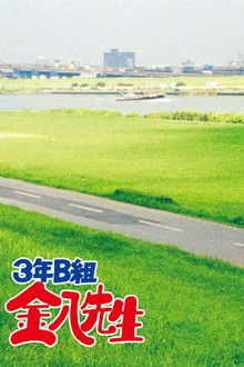 Mr. Kinpachi in Class 3B poster