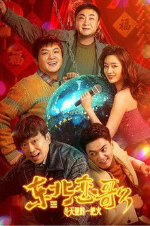 东北恋哥3：冬天里的一把火 poster