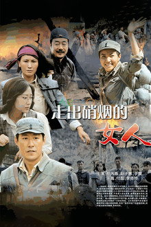 走出硝烟的女人 poster