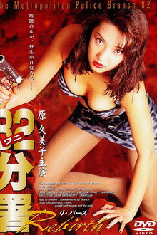 Police Branch 82: Rebirth poster