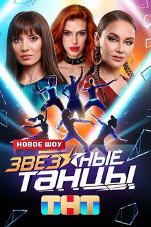 Zvyozdnye tantsy poster