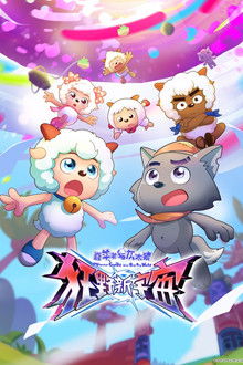 喜羊羊与灰太狼之狂野新宇宙 poster