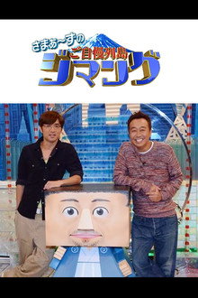 さまぁ～ずのご自慢列島ジマング poster