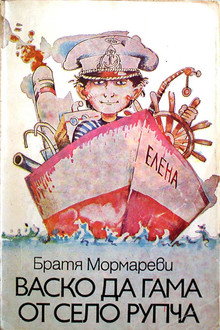 Васко да Гама от село Рупча poster