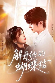 解开他的蝴蝶结 poster