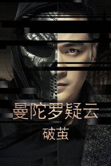曼陀罗疑云·破茧 poster
