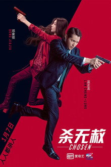 杀无赦III背水一战 poster