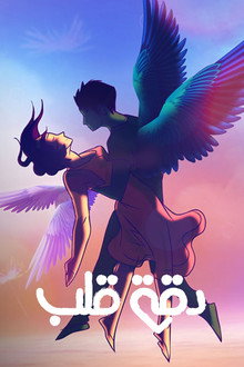 دقة قلب poster