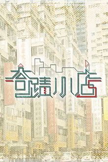 奇迹小店 poster