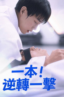 Ippon: Hold Me Tight poster
