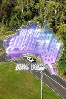 他們的澳洲駕期 poster