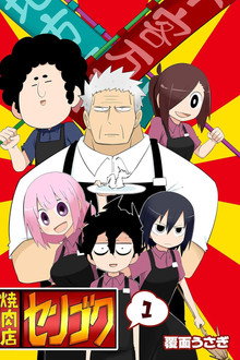 焼肉店センゴク poster