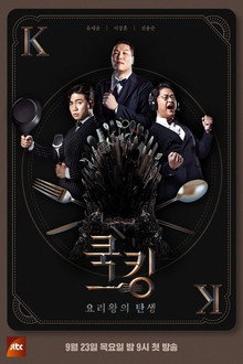 쿡킹 : 요리왕의 탄생 poster