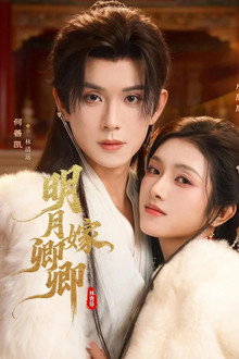 明月嫁卿卿 poster