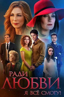 Ради любви я всё смогу poster