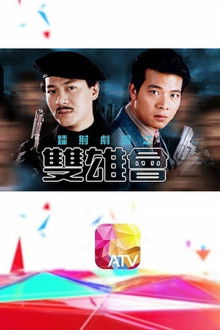 鐳射劇場之雙雄會 poster