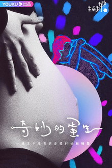 奇妙的蛋生 poster