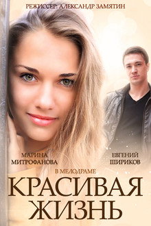 Красивая жизнь poster
