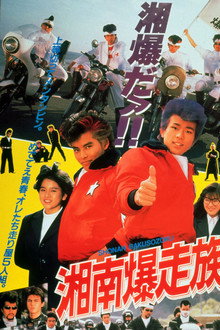 Bomber Bikers of Shonan poster