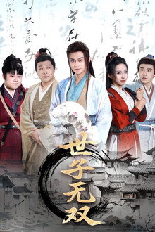 世子无双 poster