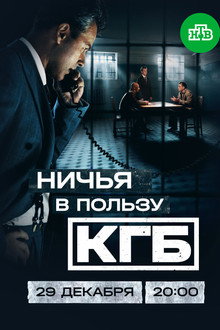 Ничья в пользу КГБ poster