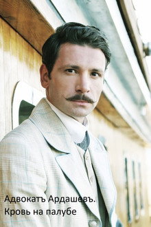 Адвокатъ Ардашевъ. Кровь на палубе. poster