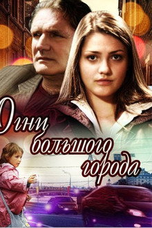 Огни большого города poster