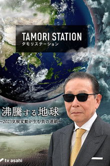 Tamori Station poster