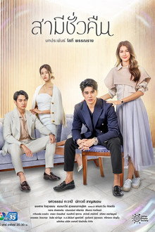 Overnight Husband poster