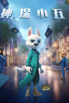 神探小五 poster