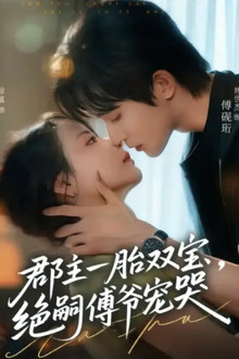 郡主一胎双宝，绝嗣傅爷宠哭 poster