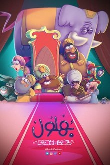 Bahloul, the Wisest of the Madmen poster