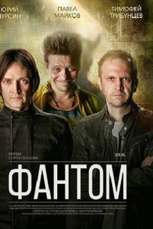 Фантом poster