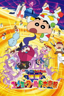 Crayon Shin-chan: Fast Asleep! Dreaming World Big Assault! poster