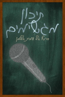 Magshimim High poster