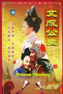 文成公主 poster