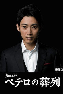 Funeral Parade of St.Peter poster