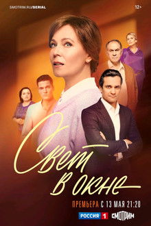 Свет в окне poster