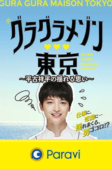 Gura Gura Maison Tokyo: Shohei Hirako's Swaying Emotions poster